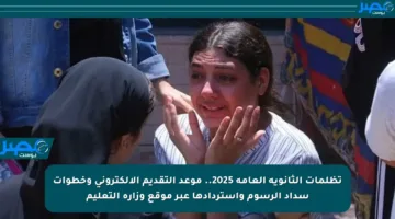 تظلمات الثانوية العامة 2025.. موعد التقديم الإلكتروني وخطوات سداد الرسوم واستردادها عبر موقع وزارة التعليم